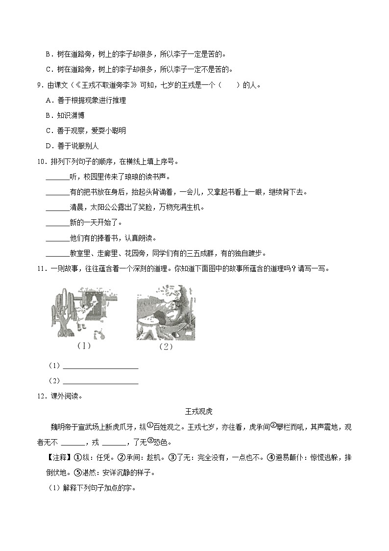25 王戎不取道旁李（进阶练习）2024-2025学年四年级上册语文统编版第2页