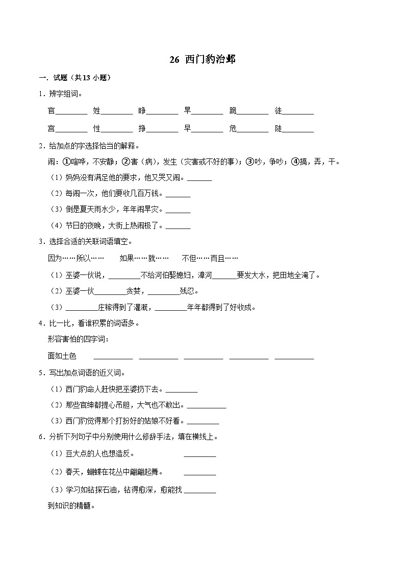 26 西门豹治邺（拔尖练习）2024-2025学年四年级上册语文统编版01