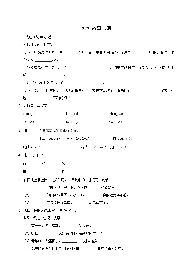27 故事二则（基础练习）2024-2025学年四年级上册语文统编版第1页