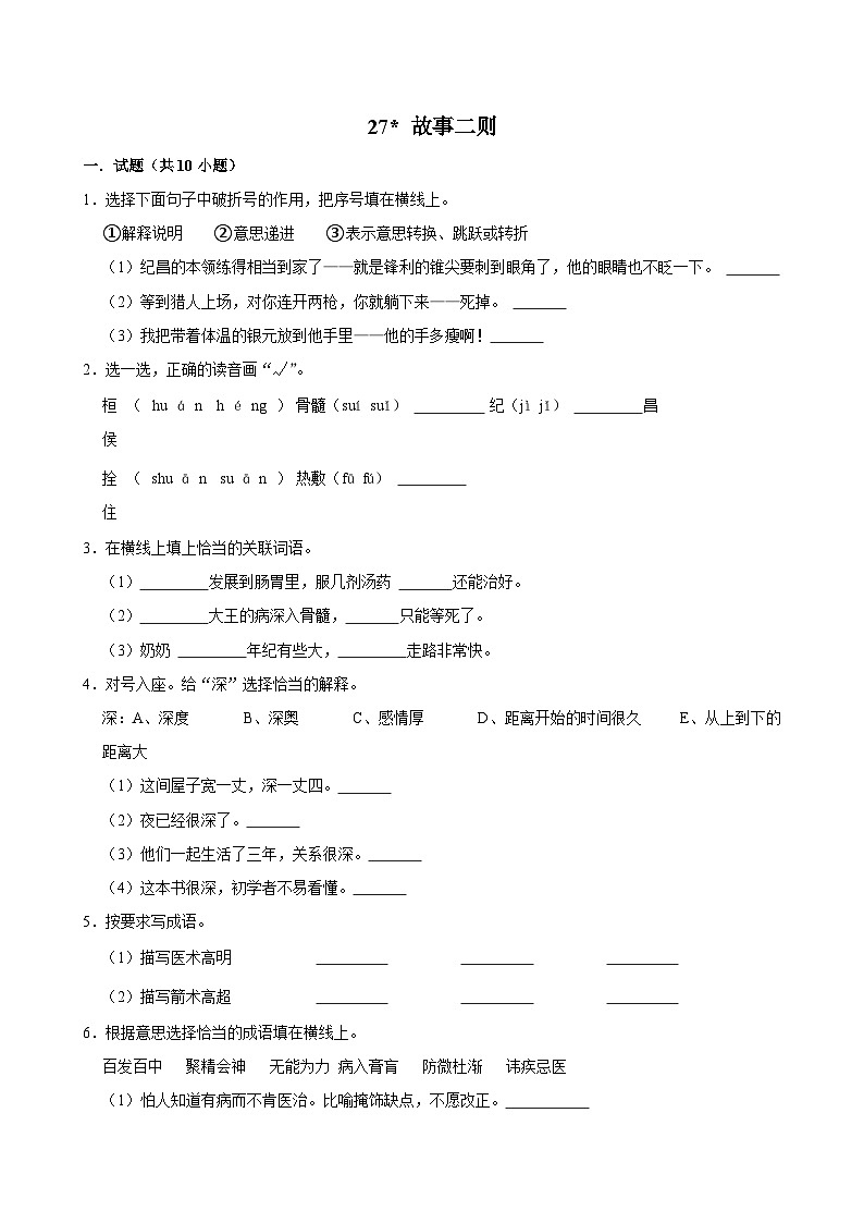 27 故事二则（进阶练习）2024-2025学年四年级上册语文统编版第1页