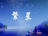 《繁星》 课件