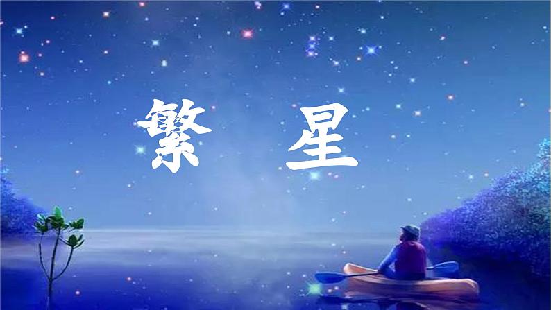 《繁星》 课件01