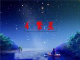 《繁星》教学课件