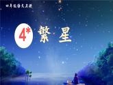 《繁星》精品课件