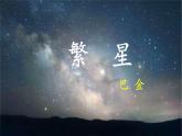 《繁星》名师课件