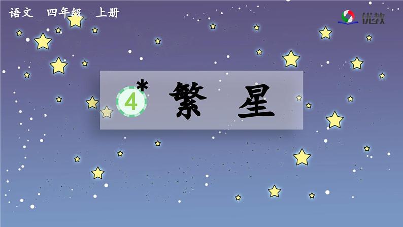 《繁星》优质课件第1页