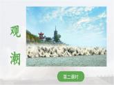 《观潮》 课件（第二课时）