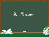 《观潮》精选课件（第二课时）