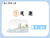 《观潮》新课标课件（第二课时）