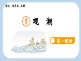 《观潮》新课标课件（第一课时）