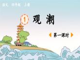 《观潮》优质课件（第一课时）