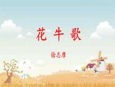 《花牛歌》名师课件