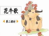 《花牛歌》优质课件