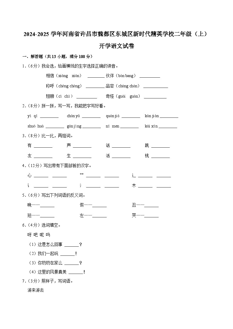 2024-2025学年河南省许昌市魏都区东城区新时代精英学校二年级（上）开学语文试卷01