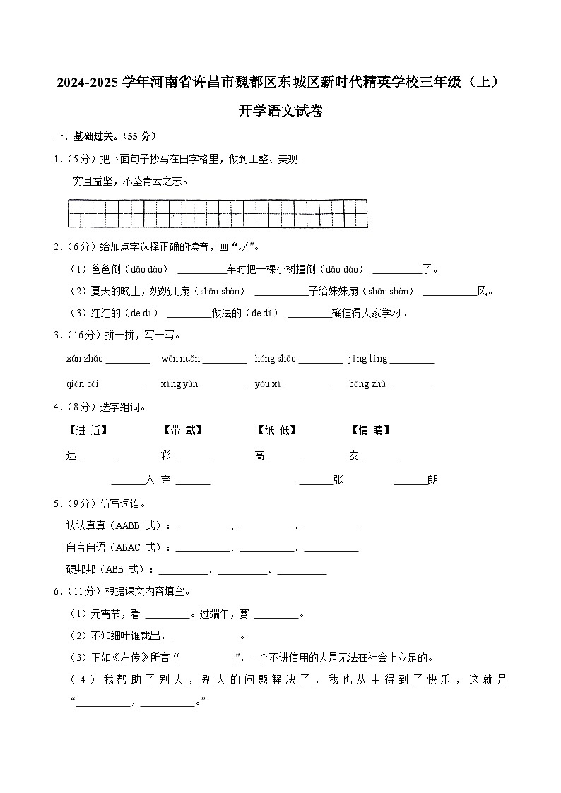 2024-2025学年河南省许昌市魏都区东城区新时代精英学校三年级（上）开学语文试卷01