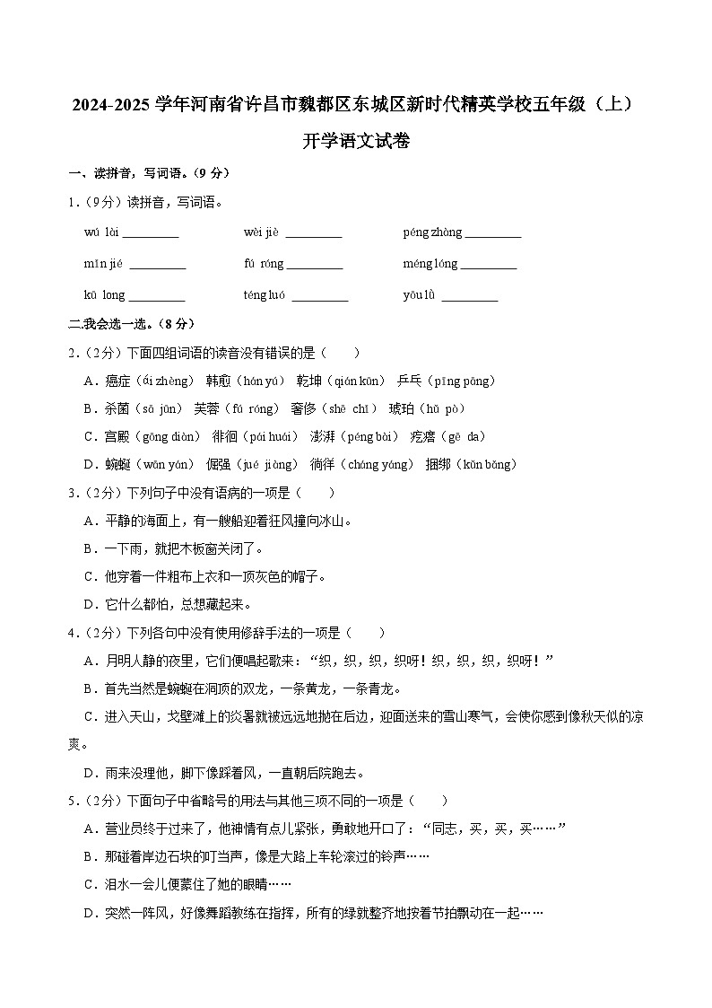 2024-2025学年河南省许昌市魏都区东城区新时代精英学校五年级（上）开学语文试卷01