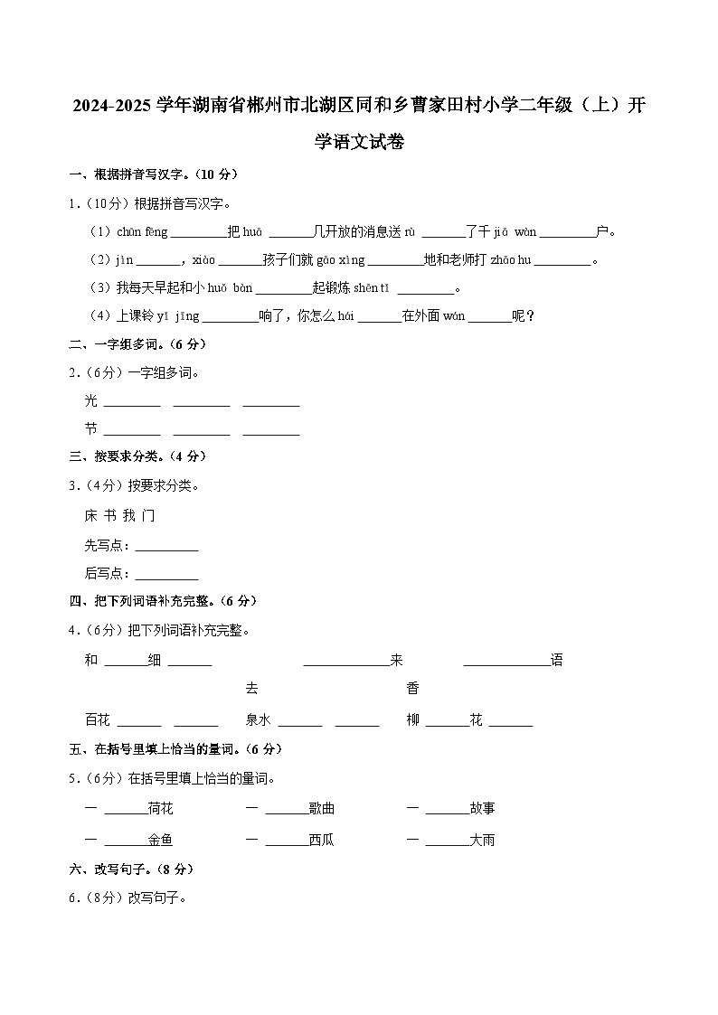 2024-2025学年湖南省郴州市北湖区同和乡曹家田村小学二年级（上）开学语文试卷01