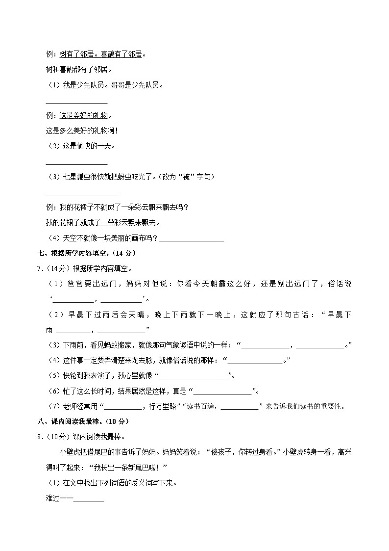 2024-2025学年湖南省郴州市北湖区同和乡曹家田村小学二年级（上）开学语文试卷02