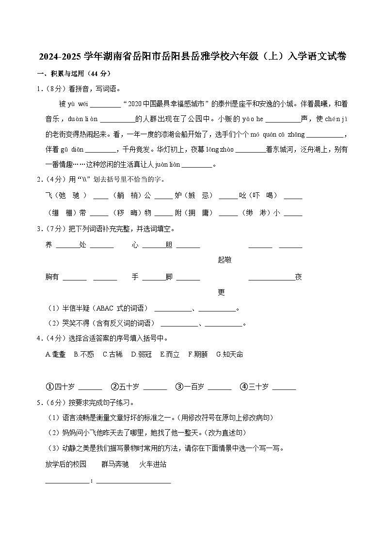 2024-2025学年湖南省岳阳市岳阳县岳雅学校六年级（上）入学语文试卷01