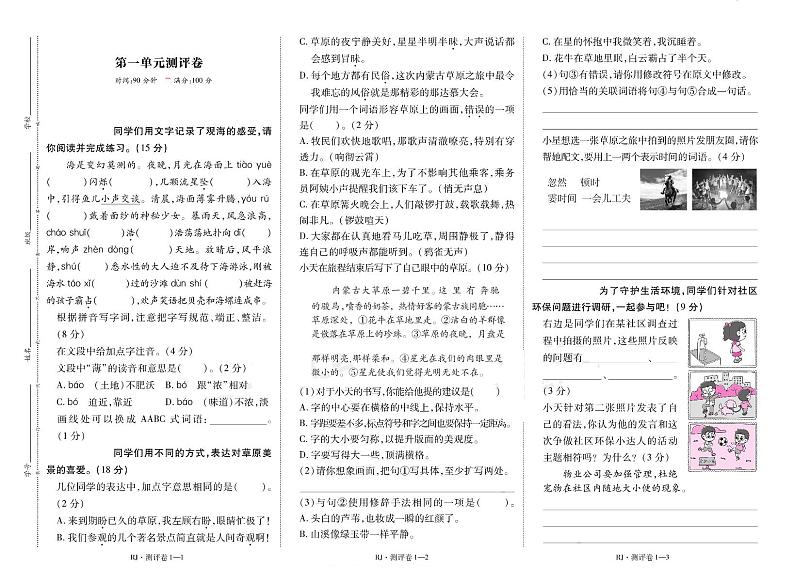 统编版2024四年级语文上册全册【第一单元月考】复习备考资料01