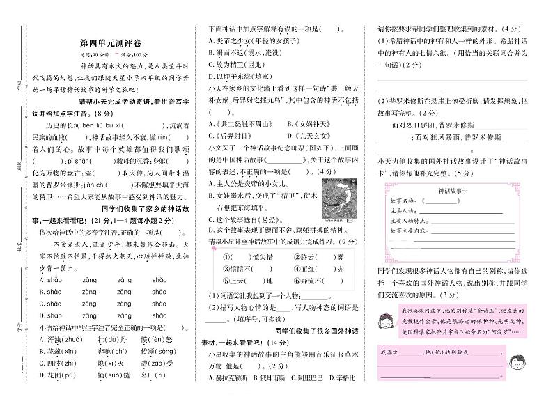 统编版2024四年级语文上册全册【第四单元月考】复习备考资料01