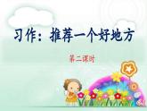 《习作：推荐一个好地方》 课件（第二课时）