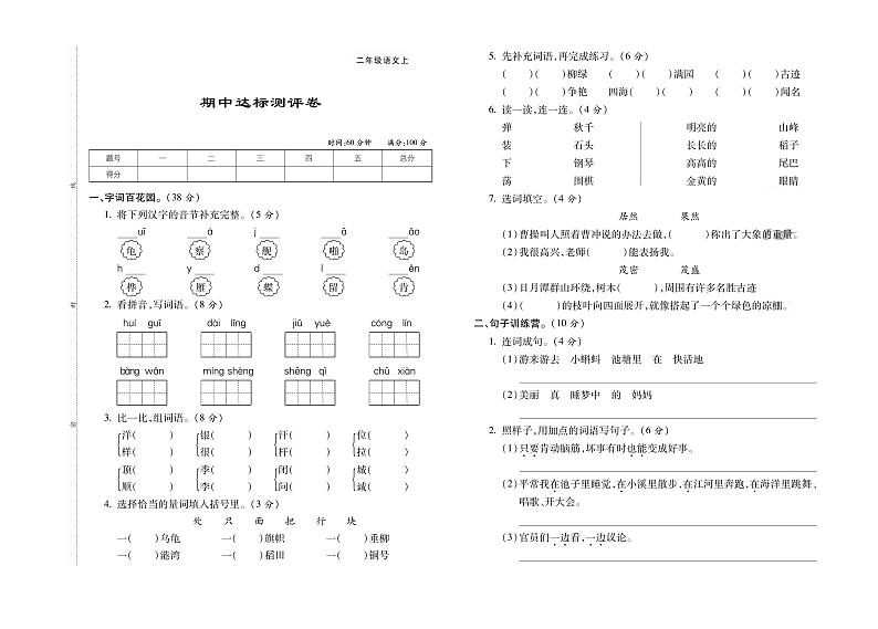 统编版2024二年级语文上册全册【期中复习】精品考试卷（有答案）01