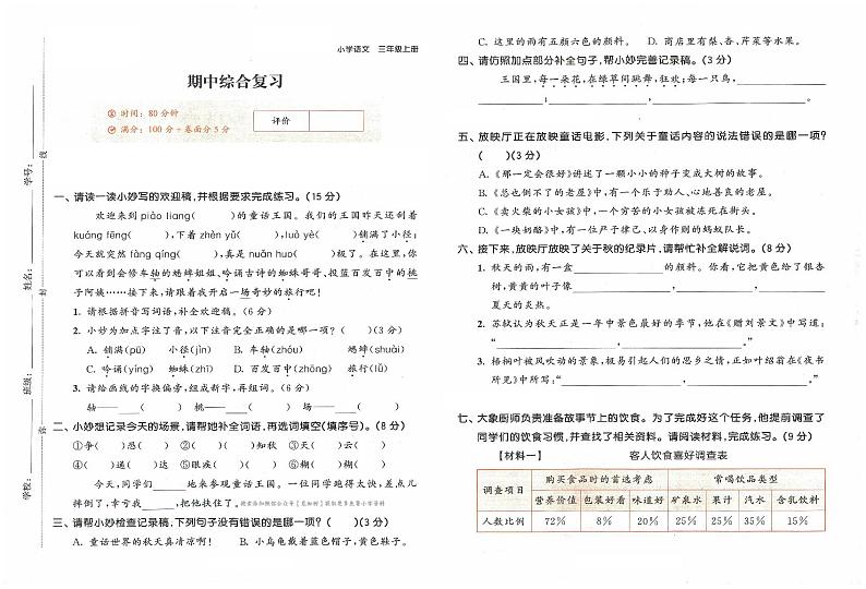 统编版2024三年级语文上册全册【期中复习】精品考试卷（有答案）01