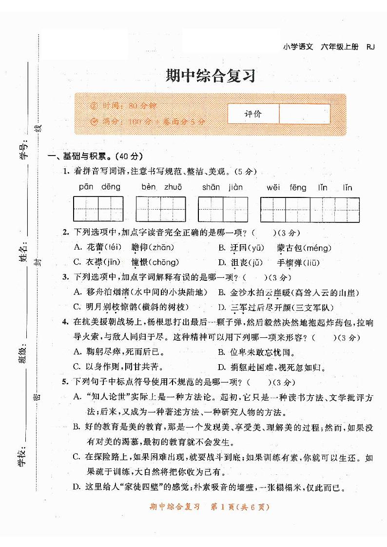 六年级上册期中综合复习卷第1页