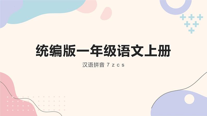 2024年秋一年级上册7 z c s 第2、3课时 课件第1页