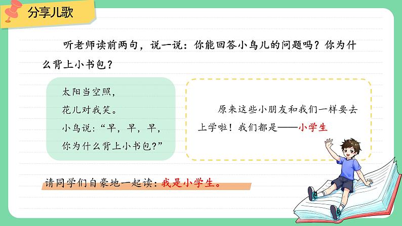 2024年秋一年级上册3我是小学生 课件第6页