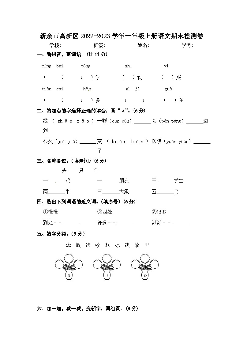 江西省新余市高新区2022-2023学年一年级上学期期末检测语文试题01