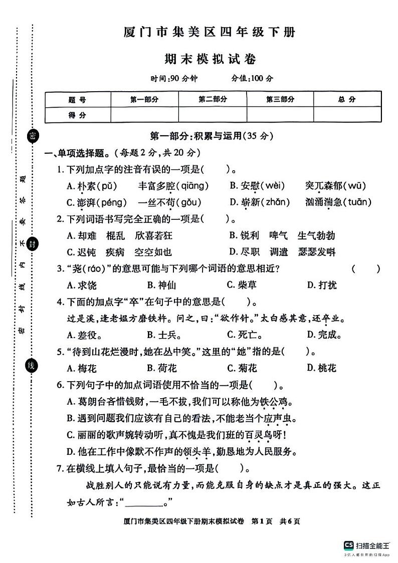 福建省厦门市集美区2023-2024学年四年级下学期期末模拟语文试卷01