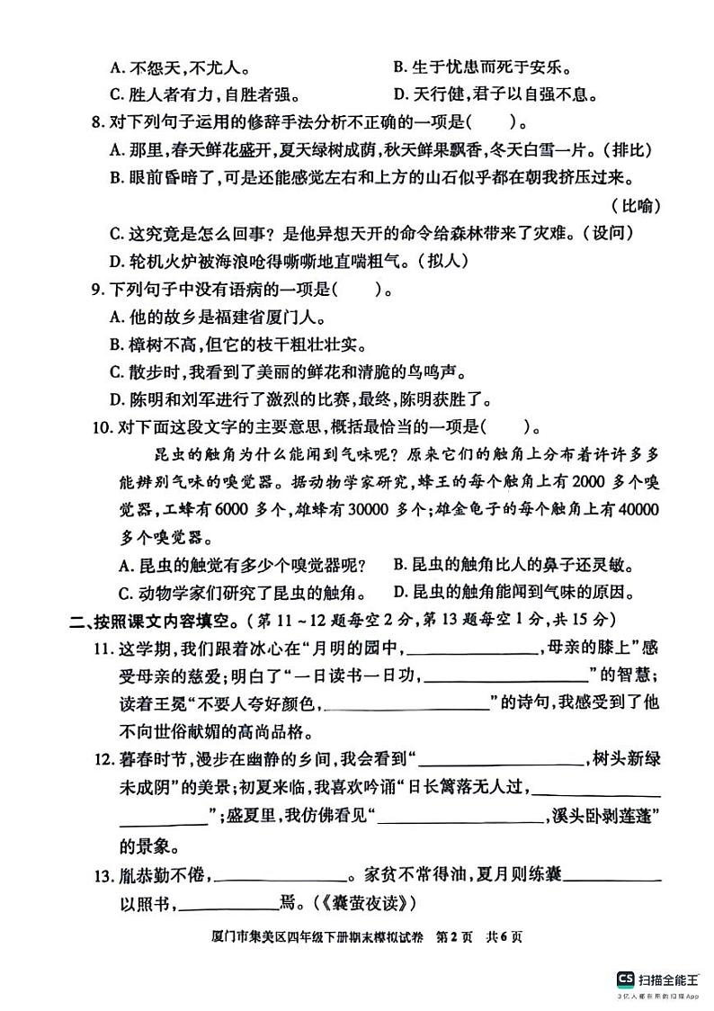 福建省厦门市集美区2023-2024学年四年级下学期期末模拟语文试卷02