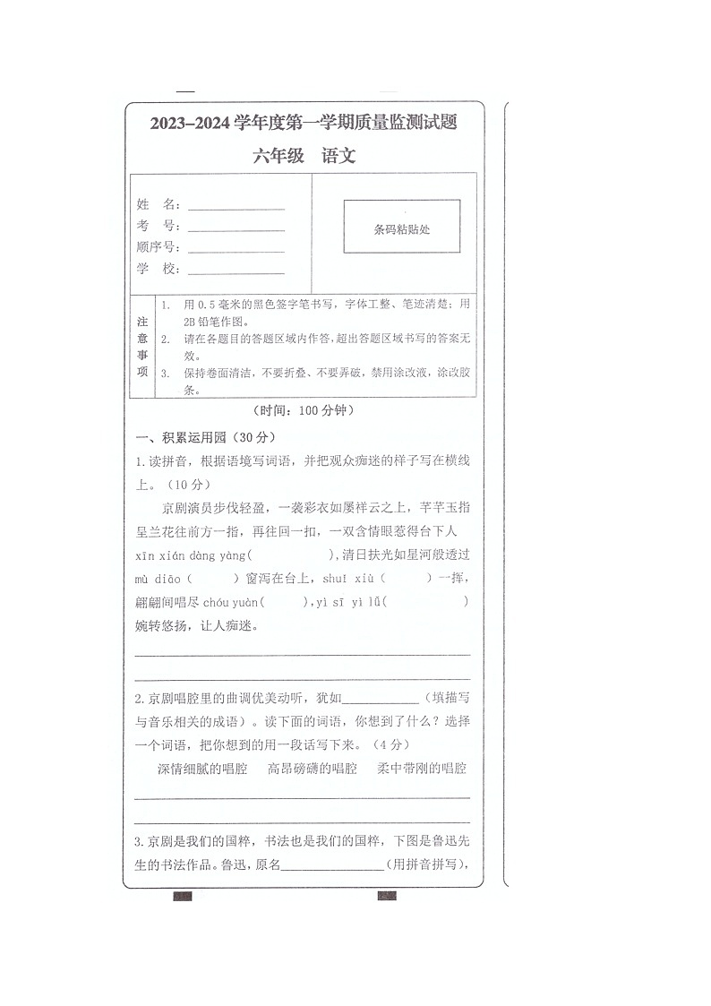 重庆市璧山区2023-2024学年六年级上学期期末考试语文试题第1页