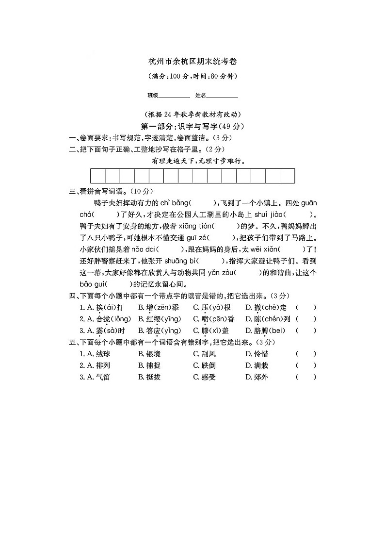 浙江省杭州市余杭区2023-2024学年三年级上学期期末语文试题01