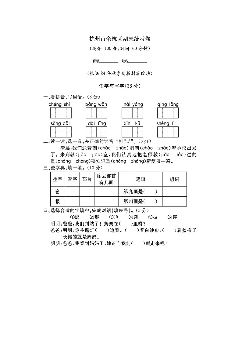 浙江省杭州市余杭区2023-2024学年二年级上学期期末语文试题第1页