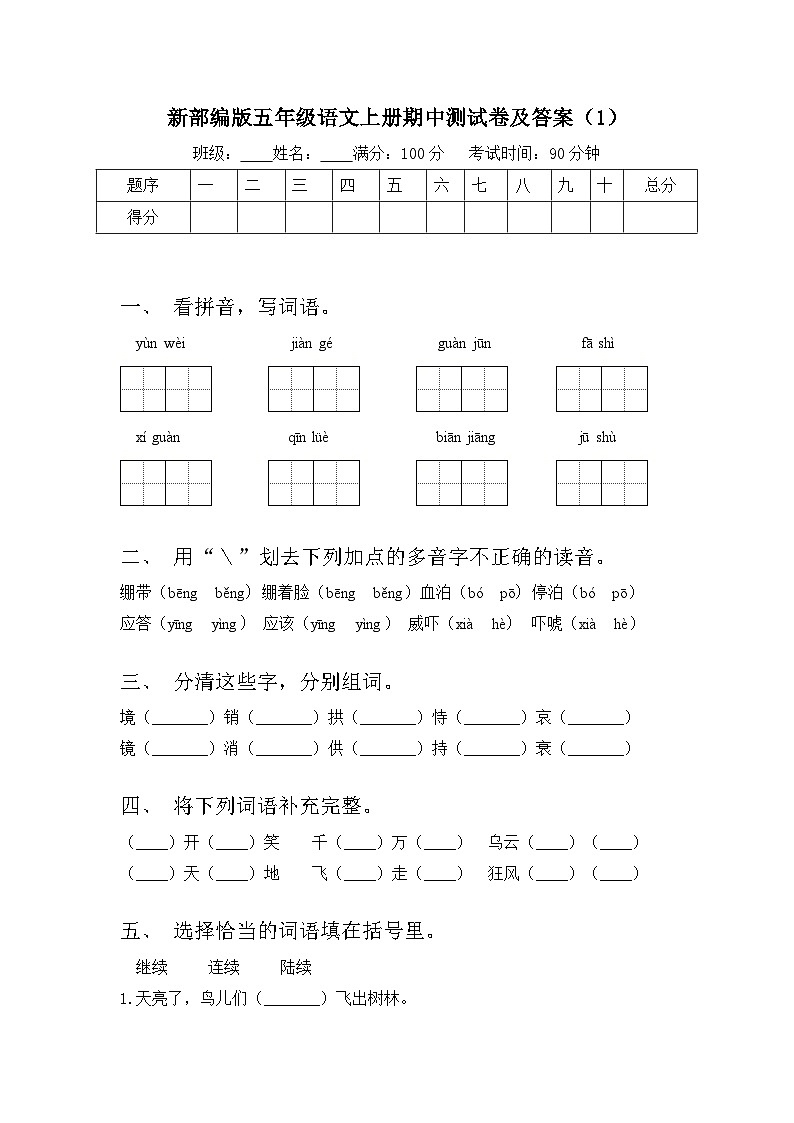 期中试题-2024-2025学年五年级上册语文统编版第1页