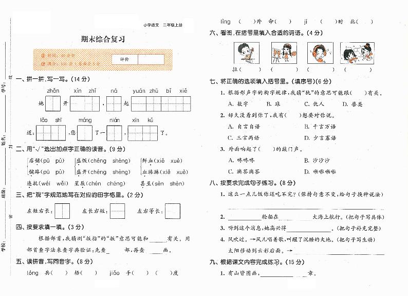 小学语文二年级上册期末综合复习测试卷第1页