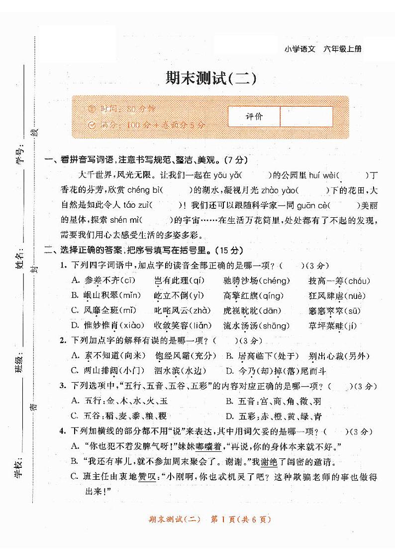 统编版2024六年级语文上册全册【期末复习】备考资料（期末精品测试卷【有答案】）01