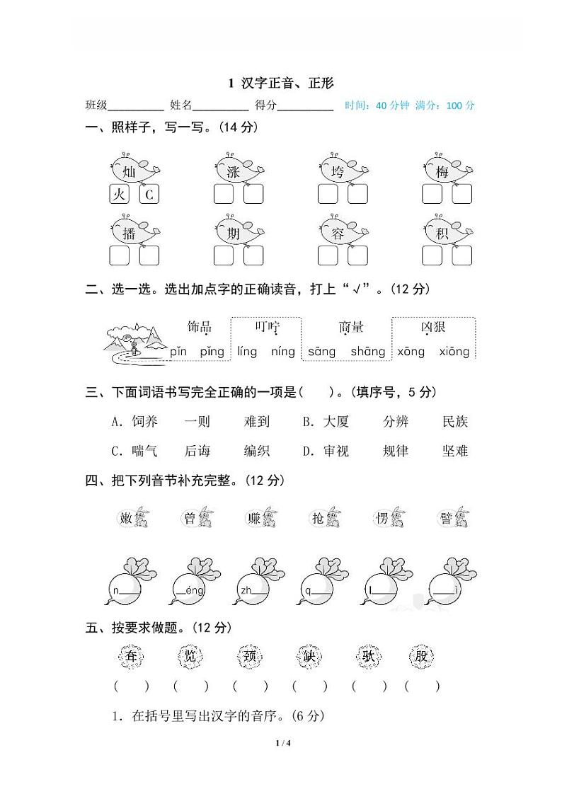 1 汉字正音、正形第1页