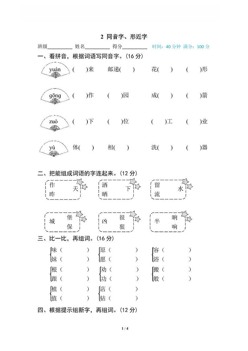 2 同音字、形近字第1页