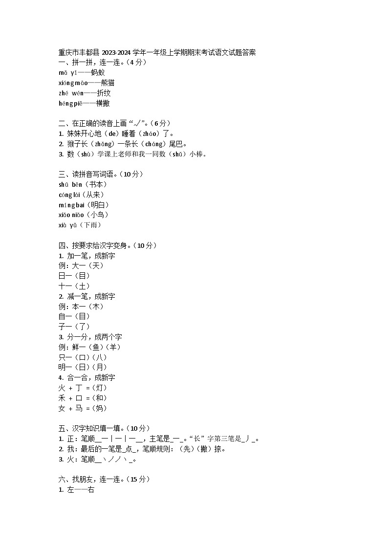 重庆市丰都县2023-2024学年一年级上学期期末考试语文试题01