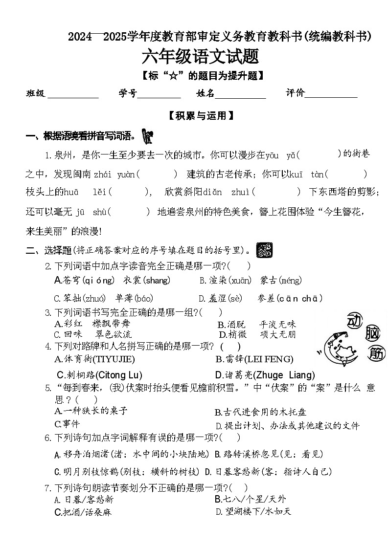 福建省南安市多校2024-2025学年六年级上学期第一次月考语文试题01