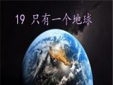 19 只有一个地球 课件  小学语文统编版六年级上册