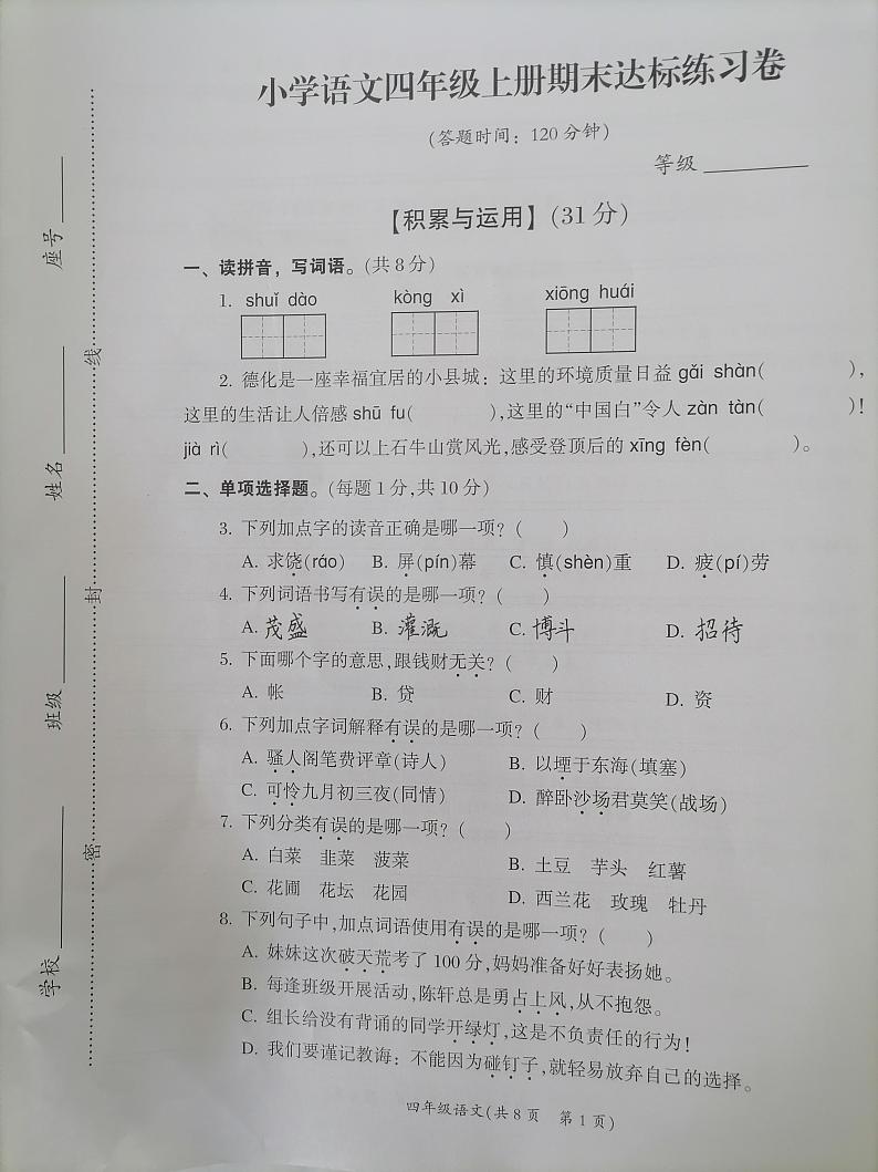 福建省泉州市德化县2023-2024学年四年级上学期期末考试语文试题01