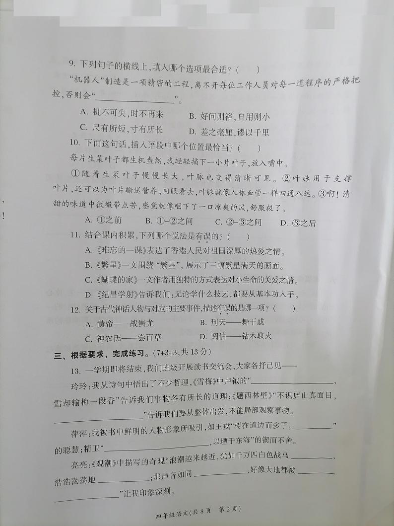 福建省泉州市德化县2023-2024学年四年级上学期期末考试语文试题02