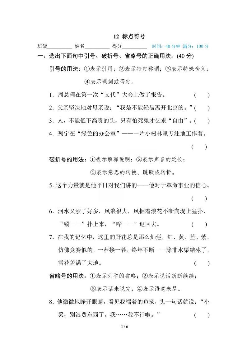 统编版2024六年级语文上册全册【期末复习】备考资料（专项复习精品练习题【有答案】）01