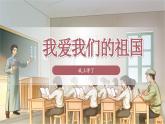 我爱我们的祖国 课件 小学语文统编版2024一年级上册