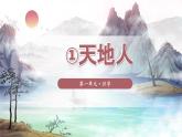 天地人 课件 小学语文统编版2024一年级上册